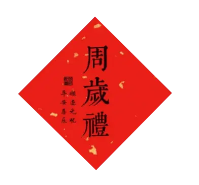 纯手写体封酒贴